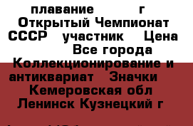 13.1) плавание :  1983 г - Открытый Чемпионат СССР  (участник) › Цена ­ 349 - Все города Коллекционирование и антиквариат » Значки   . Кемеровская обл.,Ленинск-Кузнецкий г.